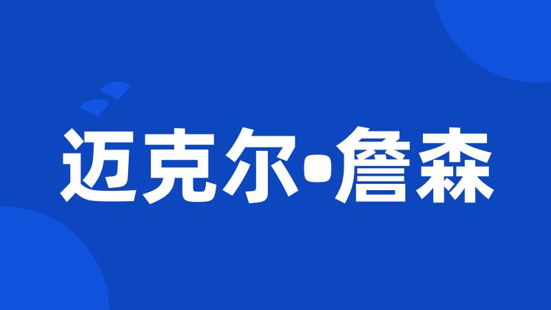 迈克尔•詹森