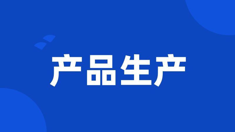 产品生产