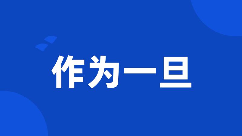 作为一旦