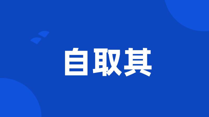 自取其
