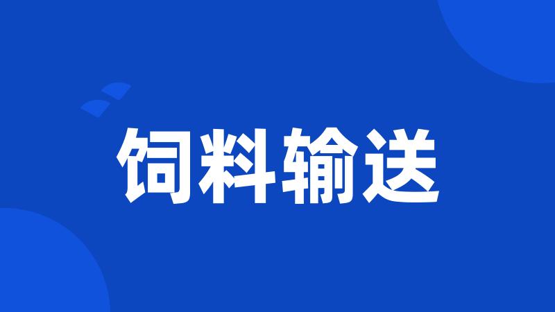 饲料输送