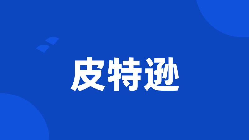 皮特逊