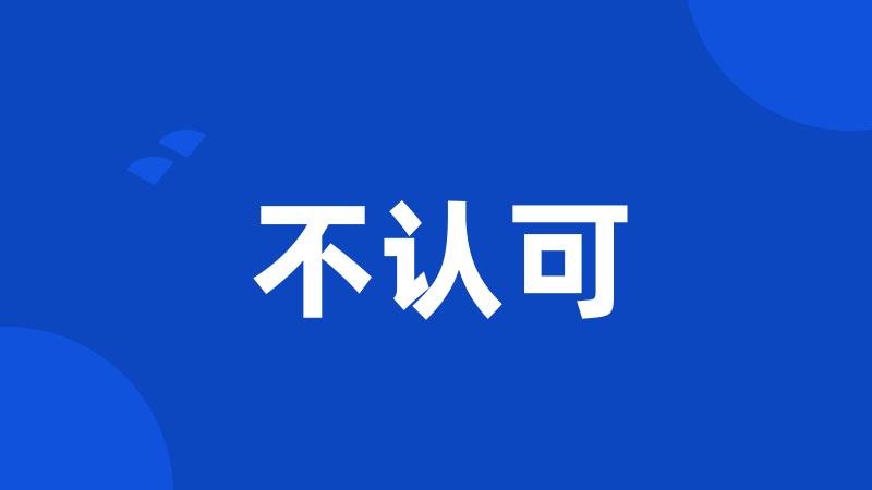 不认可