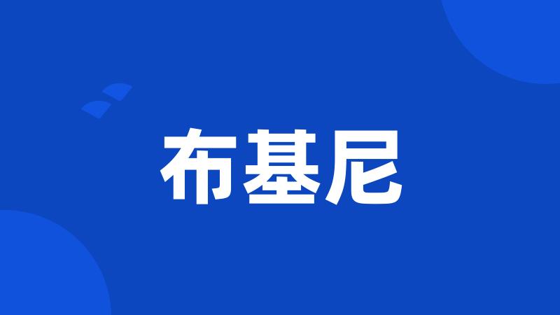 布基尼