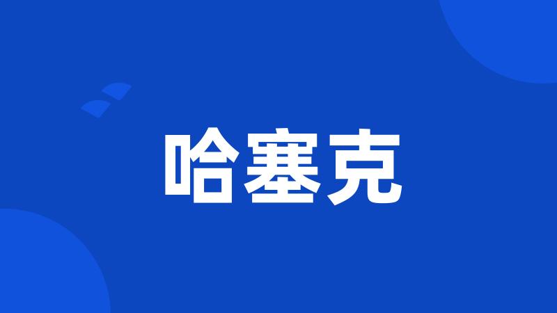 哈塞克