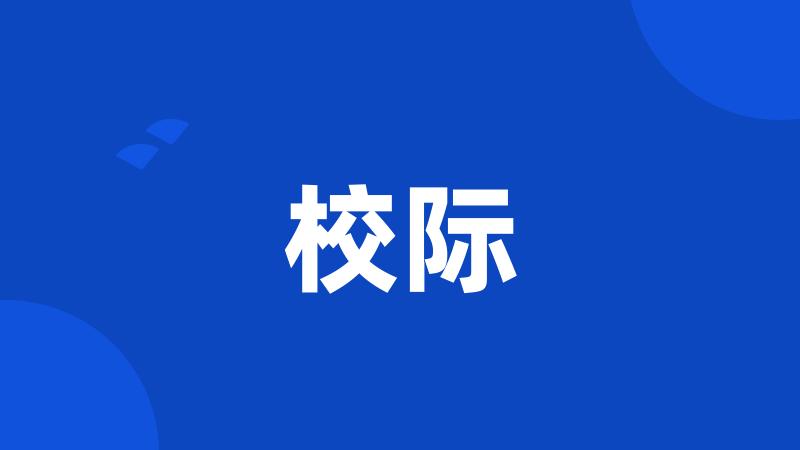 校际