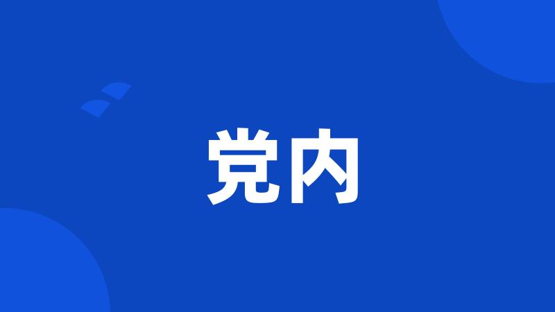 党内