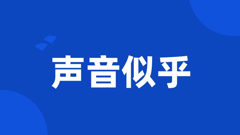 声音似乎