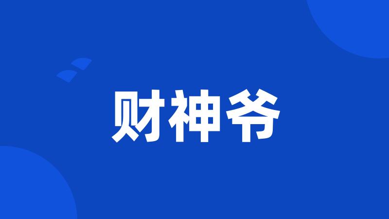 财神爷