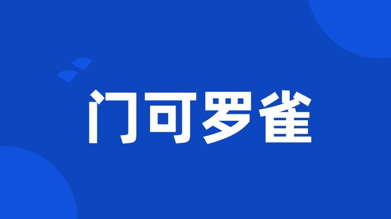 门可罗雀