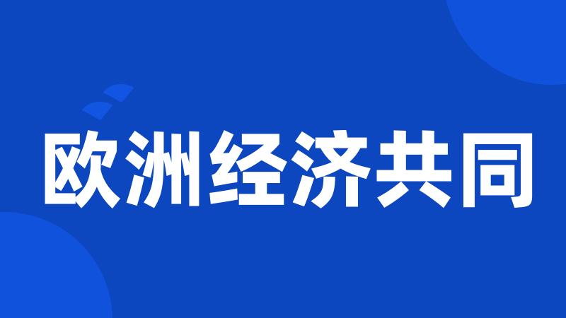 欧洲经济共同