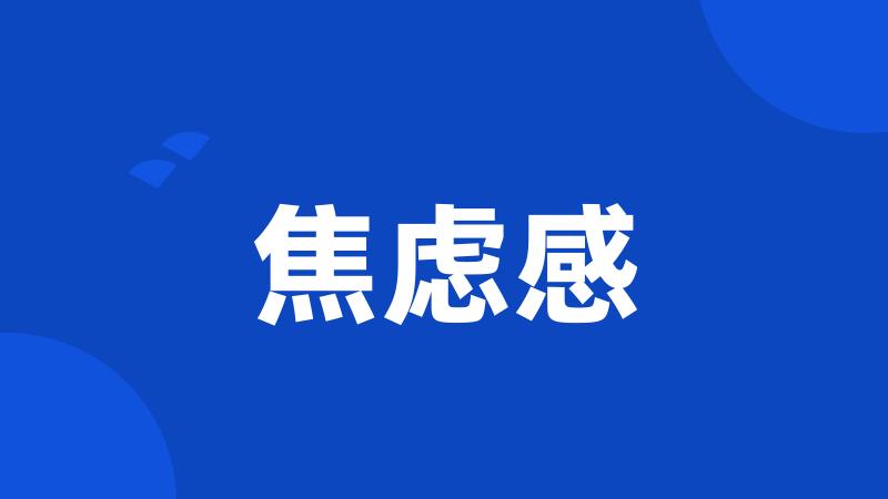 焦虑感