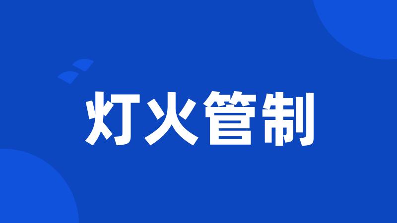 灯火管制