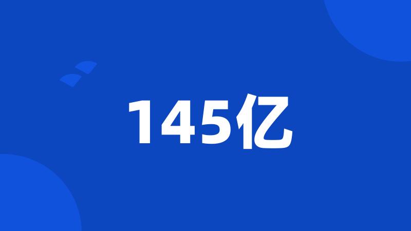 145亿