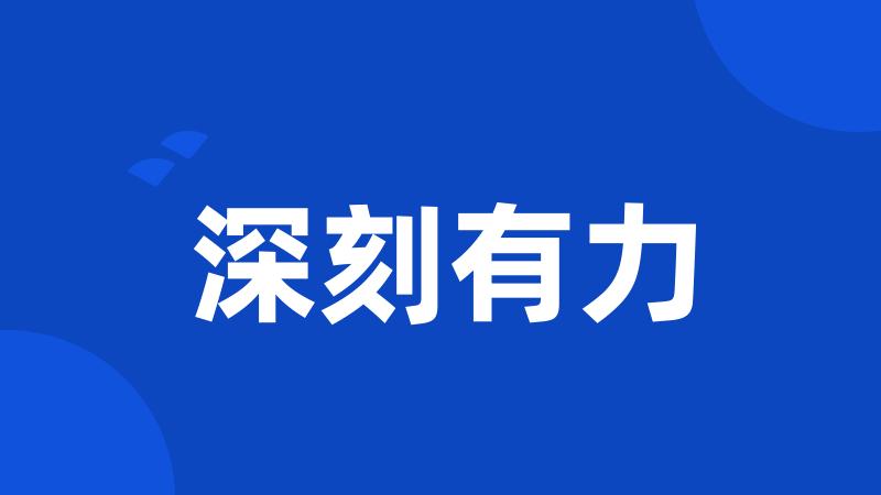 深刻有力