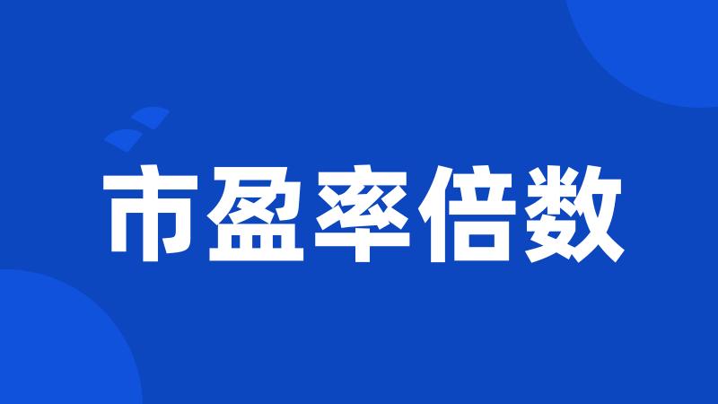 市盈率倍数