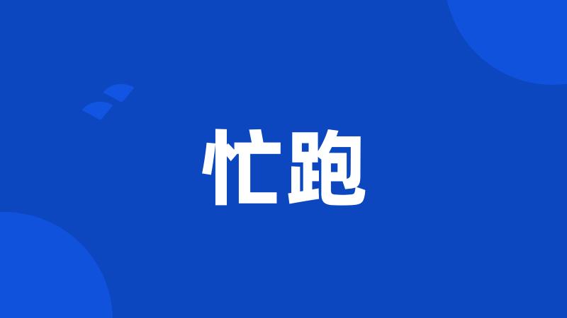 忙跑