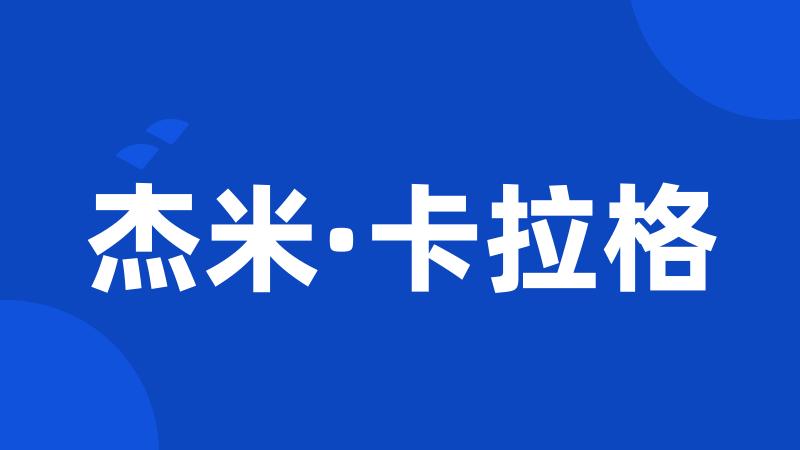 杰米·卡拉格