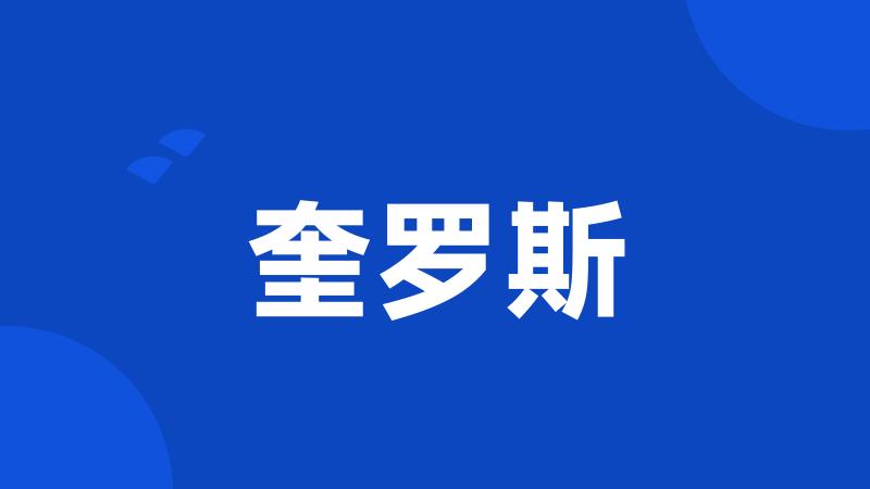 奎罗斯