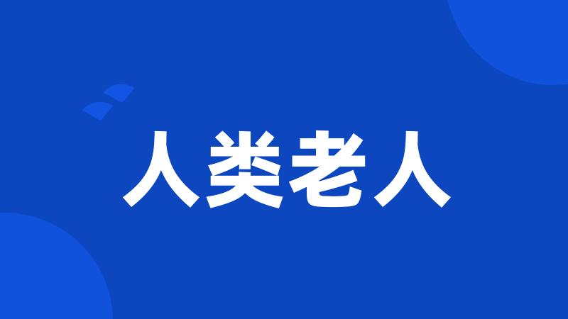人类老人