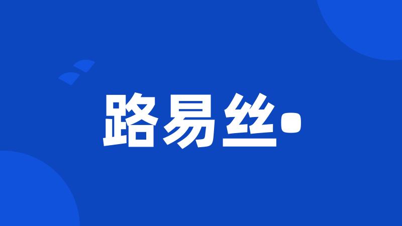 路易丝•