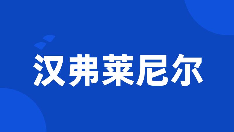 汉弗莱尼尔