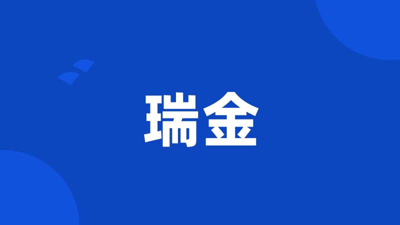 瑞金