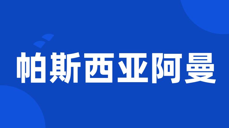 帕斯西亚阿曼