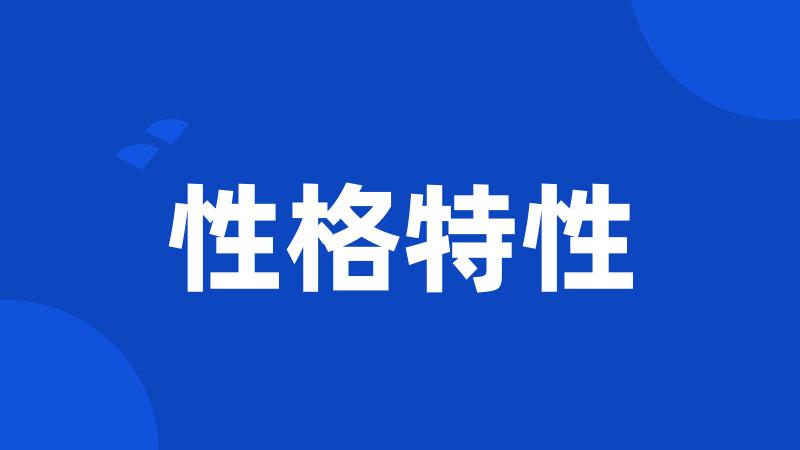 性格特性