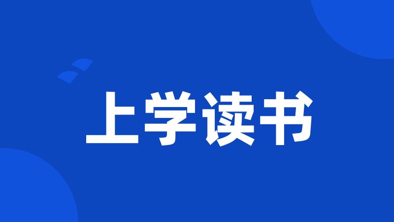 上学读书