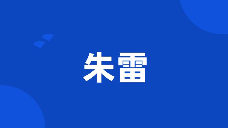 朱雷