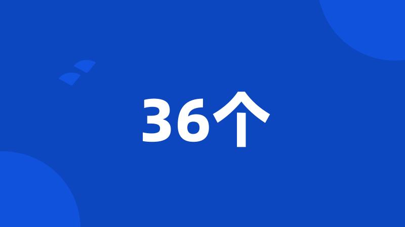 36个