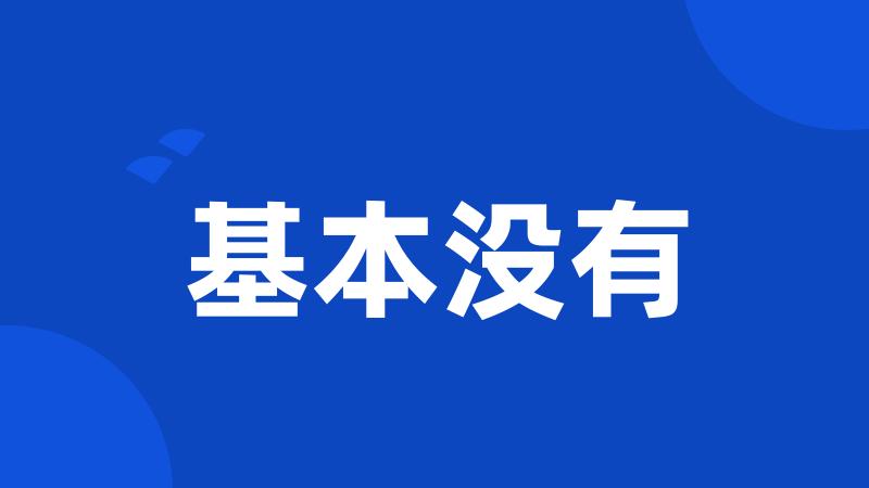 基本没有