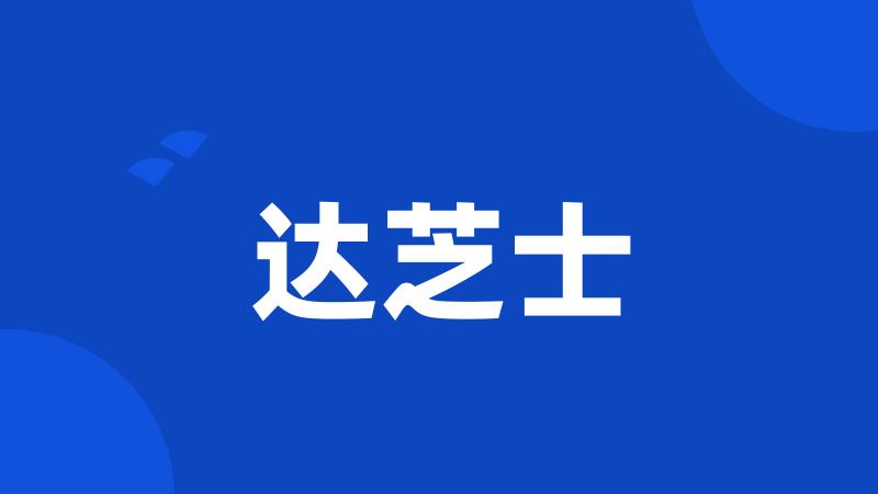 达芝士