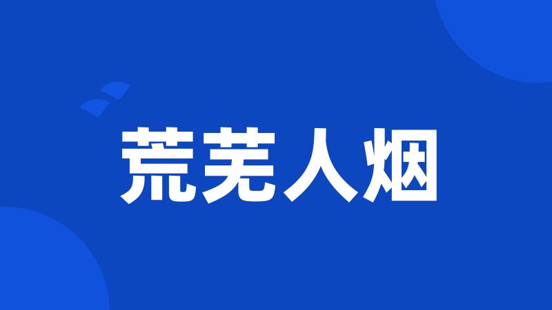 荒芜人烟