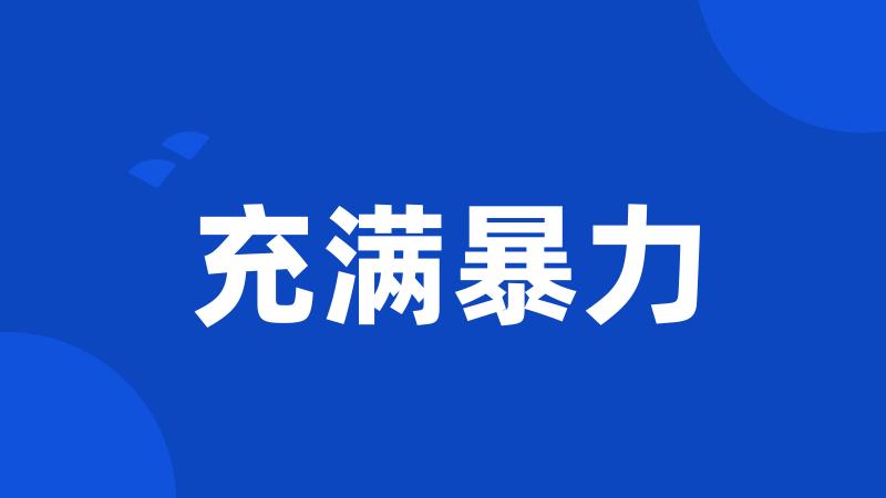 充满暴力