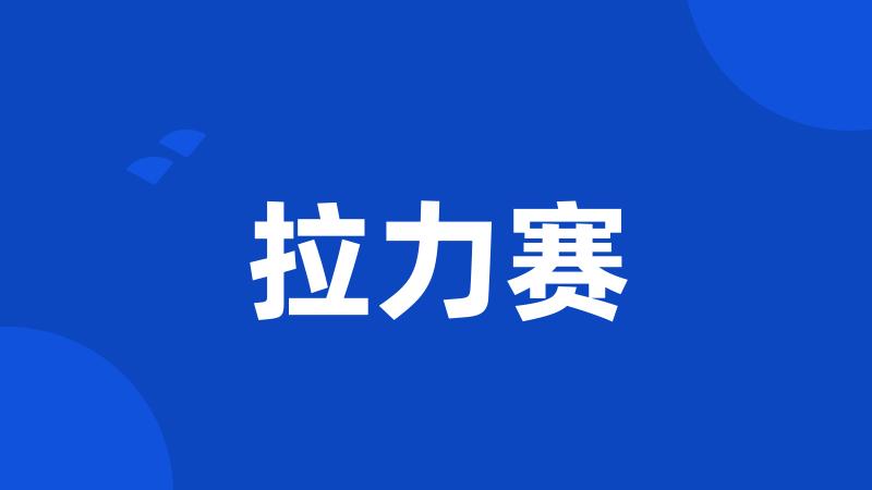拉力赛