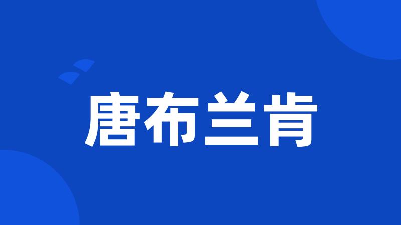 唐布兰肯