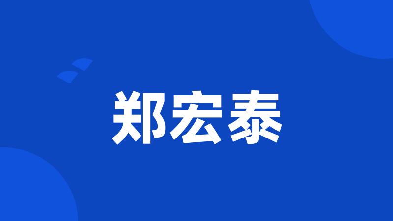 郑宏泰