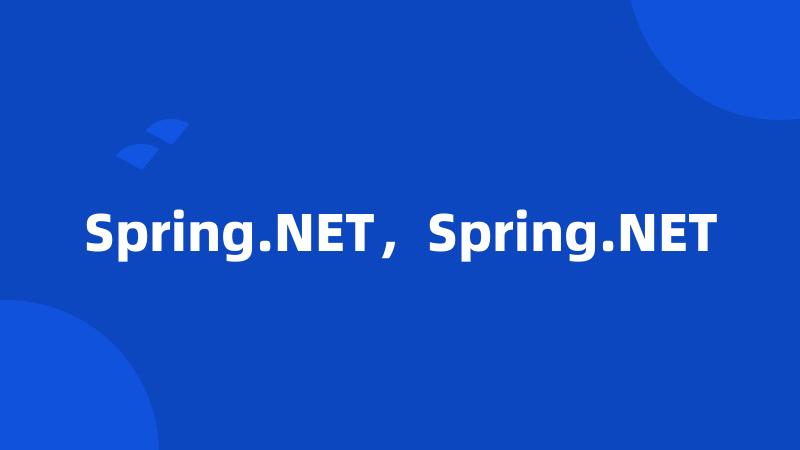 Spring.NET，Spring.NET