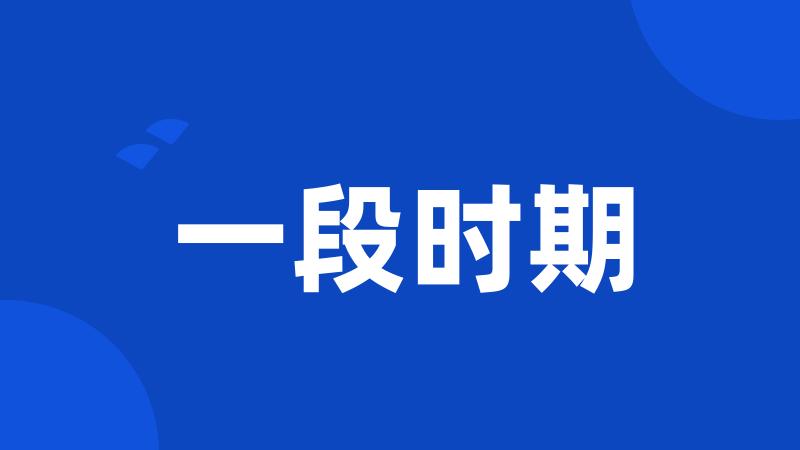 一段时期