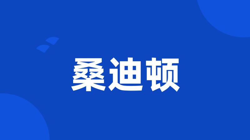 桑迪顿