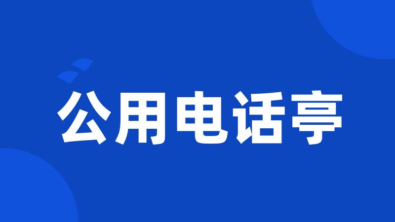 公用电话亭