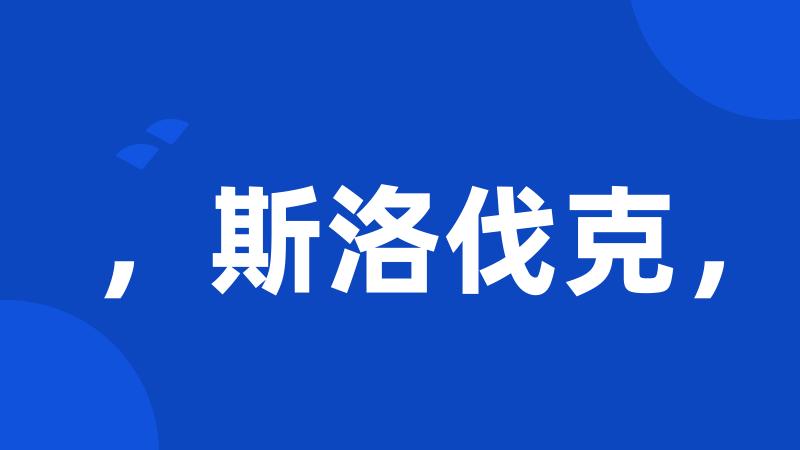 ,斯洛伐克,