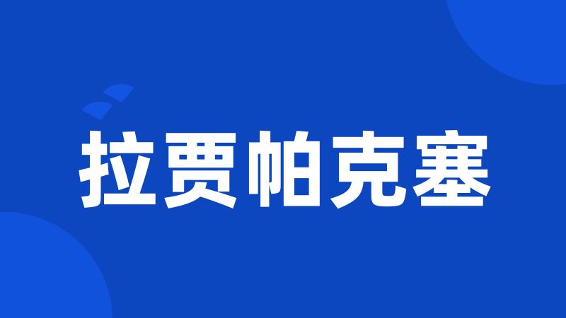 拉贾帕克塞