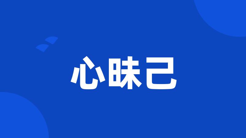 心昧己