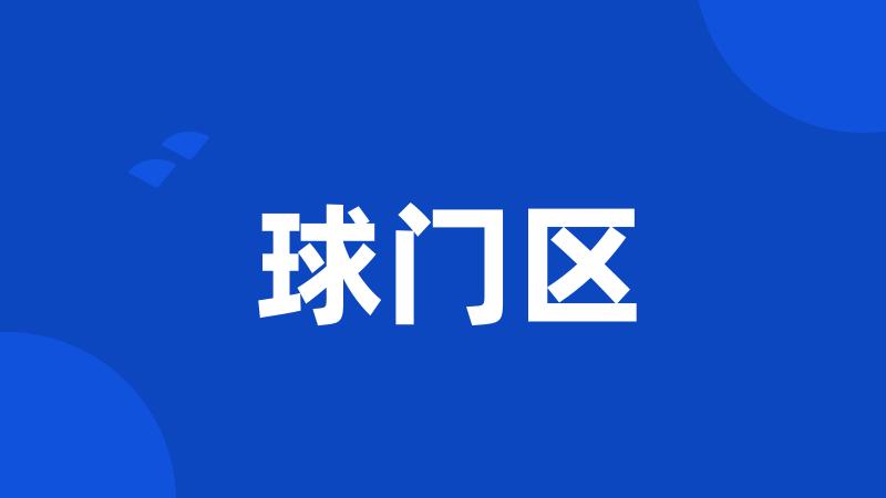 球门区