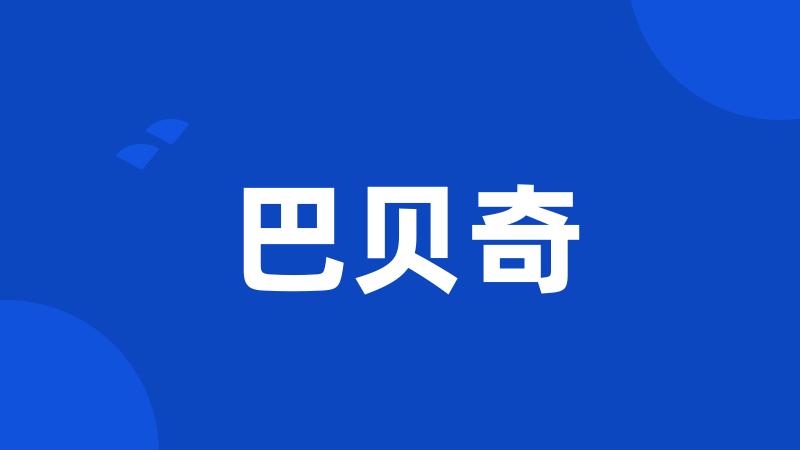 巴贝奇