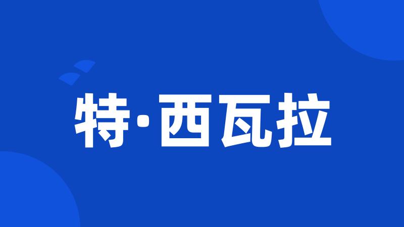 特·西瓦拉