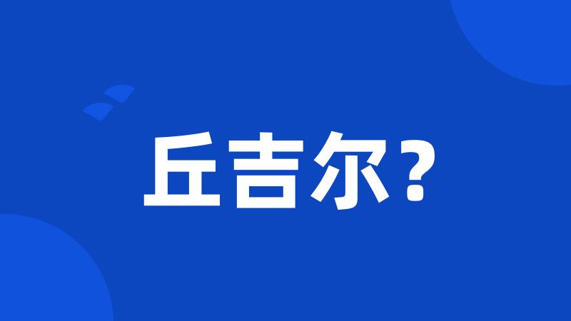 丘吉尔?